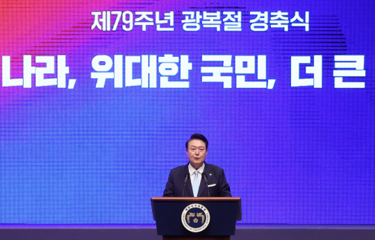 윤석열 대통령이 15일 서울 종로구 세종문화회관에서 열린 제79주년 광복절 경축식에서 경축사를 하고 있다.연합뉴스